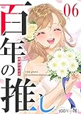 ＜100年の推し（６） (GANMA!)＞
