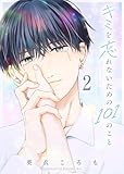＜キミを忘れないための101のこと（２） (GANMA!)＞
