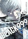 ＜BLACK999(ブラックナイン)(17) (GANMA!)＞