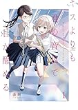 ＜キスよりも君の音色で目が醒める【単行本版】 1巻 (百合コレ)＞