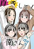 自重して！南さん (百合コレ)