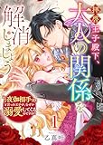 ＜拝啓王子殿下、大人の関係を解消しましょう　～「ただの夜伽相手だ」と言った王子が、なぜか溺愛してくるのですが!? ～（１） (GANMA!)＞