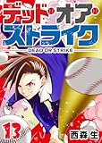 デッド・オア・ストライク(13) (GANMA!)