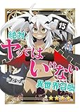 絶対にヤッてはいけない異世界召喚(15) (GANMA!)
