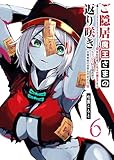 ＜ご隠居魔王さまの返り咲き ～突如若返った先々代魔王さまはちょっぴりHな謎武術で女尊男卑の世界を平定する～（６） (GANMA!)＞