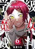 ＜学級魔女裁判(6) (GANMA!)＞
