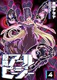 ＜侵略アールピージー(4) (GANMA!)＞