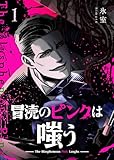 ＜冒涜のピンクは嗤う（１） (GANMA!)＞