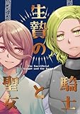 生贄の騎士と魔女 (百合コレ)