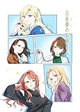 白昼夢のお姉さん (百合コレ)
