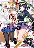 ＜京兼家の花嫁 4巻 (デジタル版ガンガンコミックスJOKER)＞