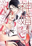 ＜神婚ハッピーカムカム (バーズコミックス　リンクスコレクション)＞