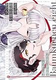 ＜バウムクーヘンエイト (百合コレ)＞