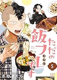 ただの飯フレです (5) 【電子限定おまけ付き】 (バーズコミックス)