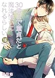 ＜30歳まで童貞だと魔法使いになれるらしい 16巻【デジタル版限定特典付き】 (デジタル版ガンガンコミックスpixiv)＞