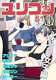 ユリコン オタク女子編 (百合コレ)