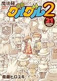 魔法陣グルグル２ (21) (デジタル版ガンガンコミックスONLINE)