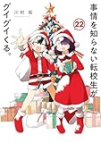 事情を知らない転校生がグイグイくる。 22巻 (デジタル版ガンガンコミックスJOKER)