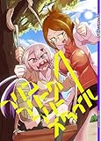 フリコフリークフリースタイル 1 (百合コレ)