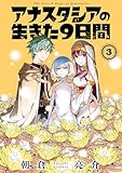 アナスタシアの生きた９日間 3巻 (デジタル版ガンガンコミックス)