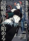 処刑された賢者はリッチに転生して侵略戦争を始める 14巻 (デジタル版ガンガンコミックスUP!)