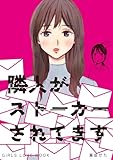 隣人がストーカーされてます (百合コレ)
