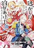＜逃がした魚は大きかったが釣りあげた魚が大きすぎた件（コミック） 9巻 (デジタル版ガンガンコミックスＵＰ！)＞