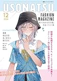 USONATSU FASHION MAGAZINE『嘘から始まる恋の夏』衣装イラスト集 (百合コレ)