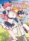 見捨てられた最弱テイマー、封印されていた美少女ドラゴンと契約して最強に至る 1巻 (デジタル版ガンガンコミックスUP!)
