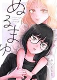 ぬるまゆ (百合コレ)