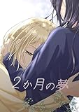 2か月の夢 (百合コレ)