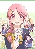 ユリメデルブ (百合コレ)