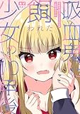 吸血鬼に飼われた少女の10年後＋創作百合まとめ 1 (百合コレ)