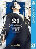 ＜憂国のモリアーティ 21 (ジャンプコミックスDIGITAL)＞