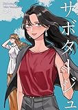 サボタージュ (百合コレ)