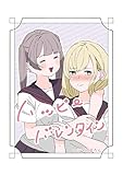 ハッピーバレンタイン 1 (百合コレ)