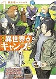 週末異世界キャンプ 1巻 (デジタル版SQEXノベル)