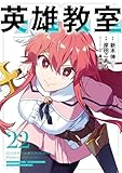 ＜英雄教室 22巻 (デジタル版ガンガンコミックス)＞