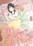 友達ってこんなことするんだ。総集編 (百合コレ)