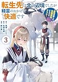 転生先は北の辺境でしたが精霊のおかげでけっこう快適です ~楽園目指して狩猟開拓ときどきサウナ~(コミック) 3巻 (デジタル版ガンガンコミックスUP!)