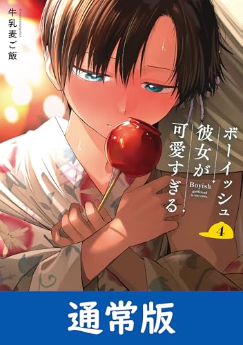 ボーイッシュ彼女が可愛すぎる 4巻通常版 (デジタル版ガンガンコミックスpixiv)