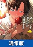 ＜ボーイッシュ彼女が可愛すぎる 4巻通常版 (デジタル版ガンガンコミックスpixiv)＞
