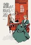 The Adventurer For Lady Margaret 1巻 誰が駒鳥逃がしたの？ (百合コレ)