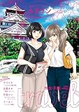 ユリコン 旅女子編 (百合コレ)