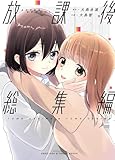 放課後総集編 (百合コレ)