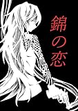 錦の恋 (百合コレ)