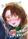 私、内科医ですが動悸の原因がわかりません！！ 1 (百合コレ)