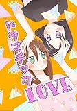 ドラマチックLOVE (百合コレ)