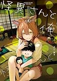 怪異さんと俺 《弐》【電子特典付き】 (コミックエッセイ)