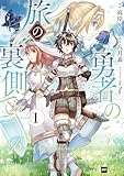 勇者の旅の裏側で1 (DREコミックス)